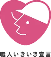 職人いきいき宣言
